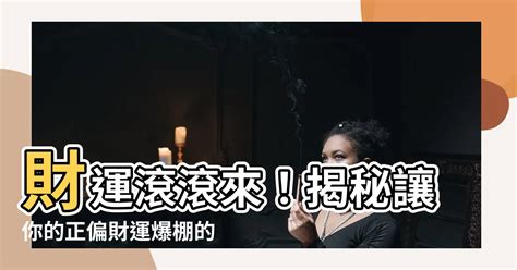 如何讓自己財運變好|讓財運變好的10個日常習慣｜《運氣心理學》